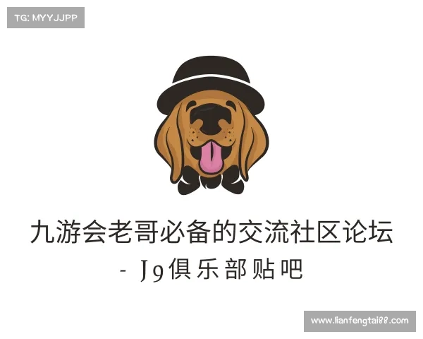 关于九游会老哥必备的交流社区论坛 - J9俱乐部贴吧